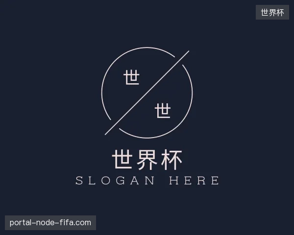 纵览世界杯官方网站