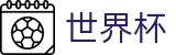 2026世界杯竞猜中心(SHIJIEBEI2026)中文官方网站